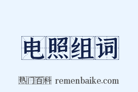 电照组词是什么意思的图片